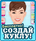 Создай куклу